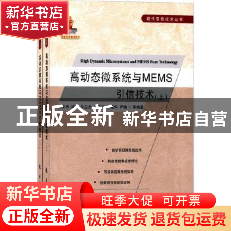正版 高动态微系统与MEMS引信技术 娄文忠,冯跃 国防工业出版社