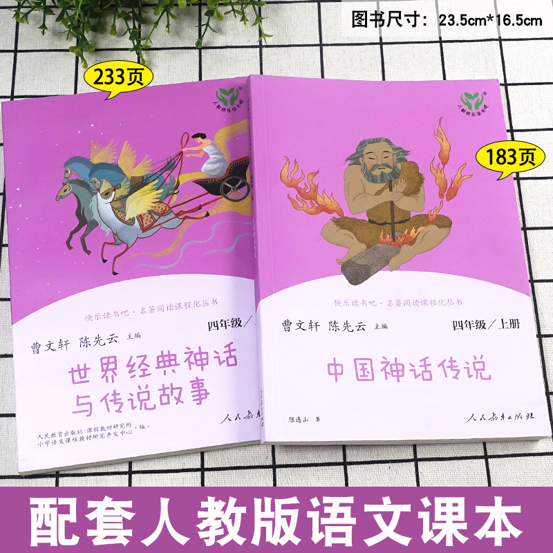 [人民教育出版社]中国神话传说 [正版]快乐读书吧四年级上册下册人教版中国神话传说世界经典神话与传说故事灰尘的旅行十万个