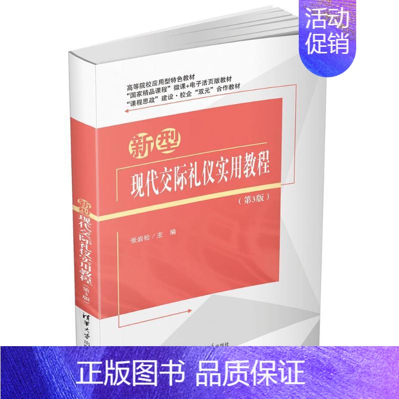 [正版]新型现代交际礼仪实用教程(第3版) 张岩松 编 礼仪大中专 书店图书籍高清大图