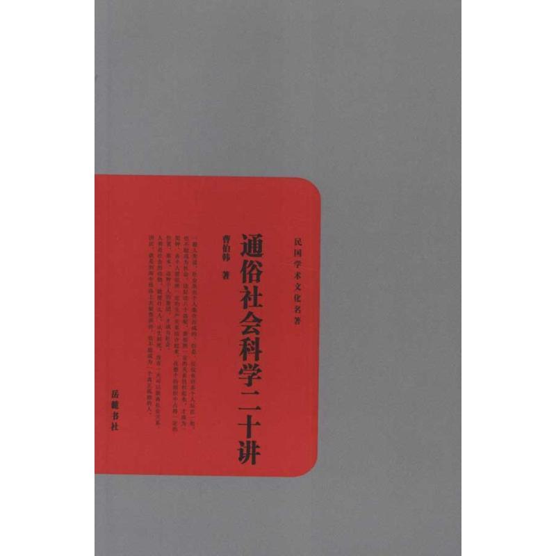 正版新书】通俗社会科学二十讲曹伯韩9787807616474
