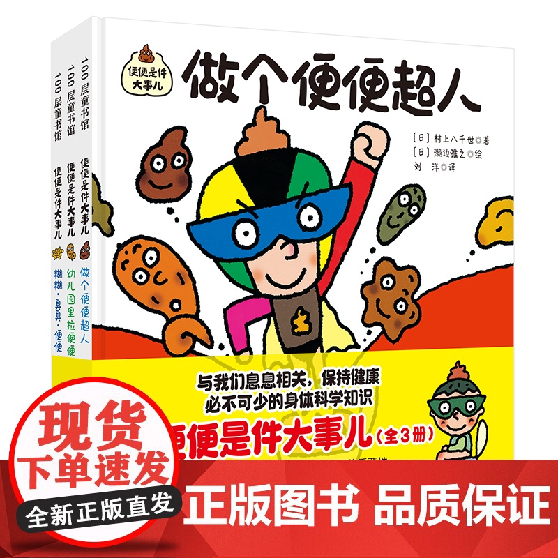 [央视网]便便是件大事儿 全3册 便便是我们活着的证据 认真对待便便就是爱护我们自己 2-5岁孩子的饮食健康 身体科学科高清大图