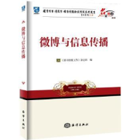 全新正版博与息传播9787502786564海洋出版社