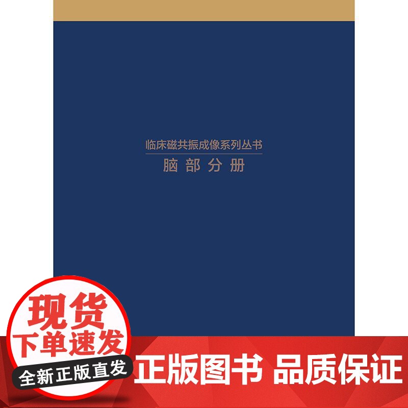 临床磁共振成像系列丛书 脑部分册 MRI诊断专业医师影像学研究生神经外科医师中枢神经系统疾病影像病理相对照系统专著 人民高清大图