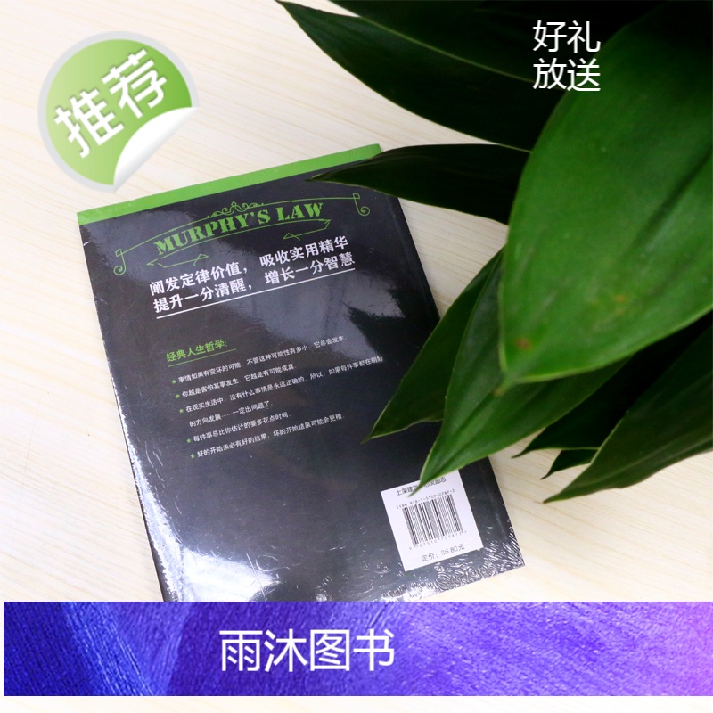 墨菲定律启示录 受益一生的墨菲定律正版书新华书店 墨菲定律正版原著墨菲定律正版新华书店原创莫非定律正版书籍 心理学书高清大图
