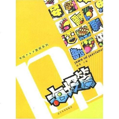 手绘pop教程王猛辽宁美术9787531439370