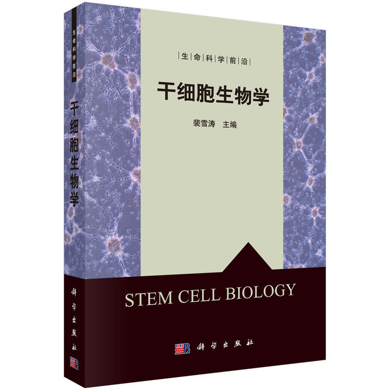 [正版]书籍干细胞生物学裴雪涛科学与自然 生物科学科学出版社高清大图