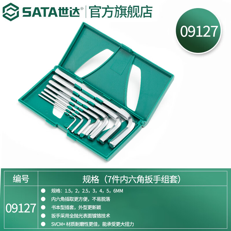 世达(SATA)09127 7件内六角扳手组套 内六方螺丝刀六棱扳手