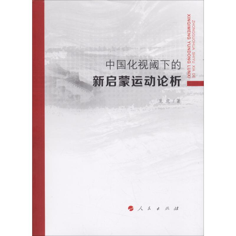正版新书】中国化视阈下的新启蒙运动论析庞虎9787010193632