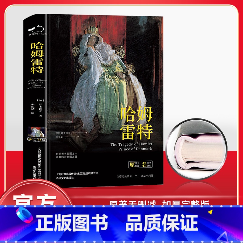 [正版]精装 哈姆雷特精装全译本莎士比亚原著经典无删减世界经典文学初中高中学生课外阅读书高清大图