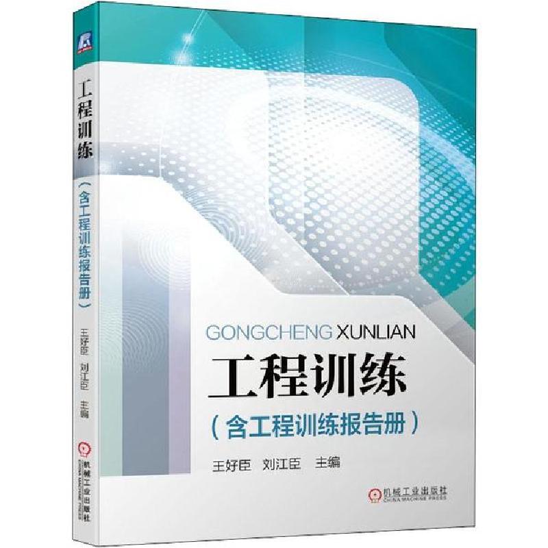 正版新书】工程训练(含工程训练报告册)王好臣9787111645627