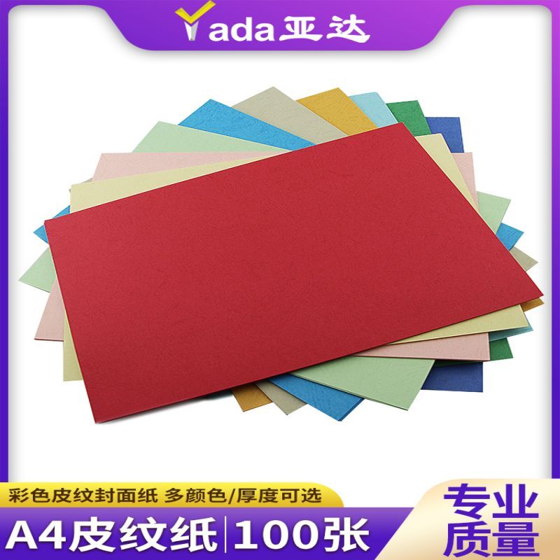 亚达皮纹纸297*460彩色封面纸160克a3 100张平纹多颜色可选 单位:1包
