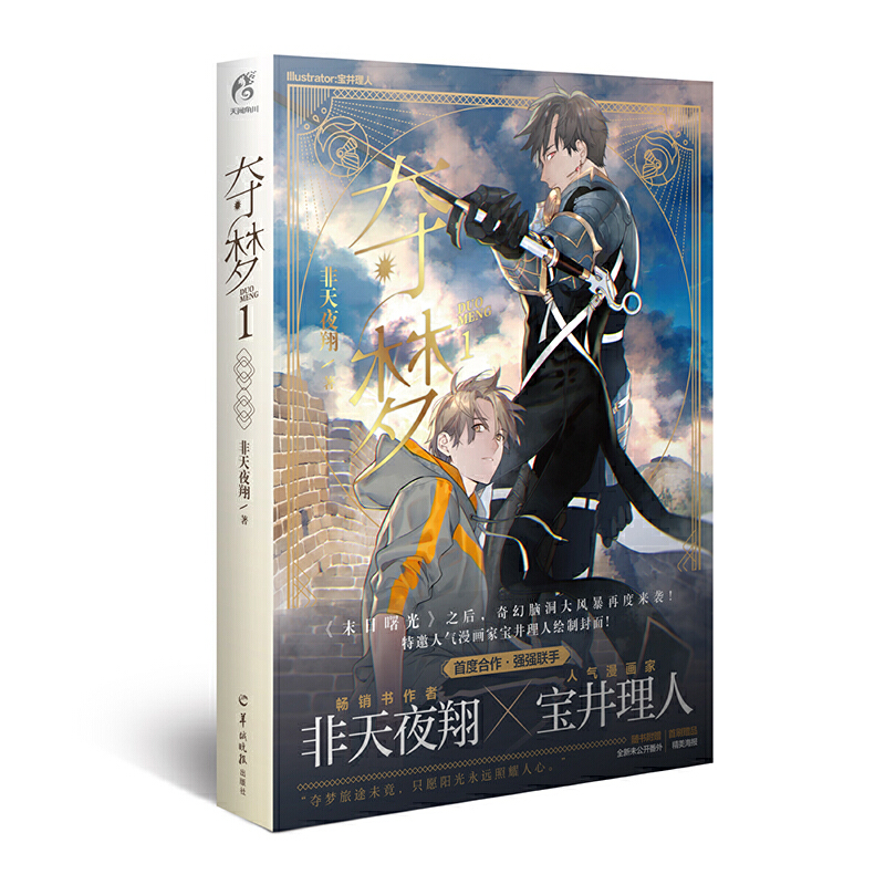正版新书】夺梦1非天夜翔著宝井理人绘【赠首刷限定精美海报+番外