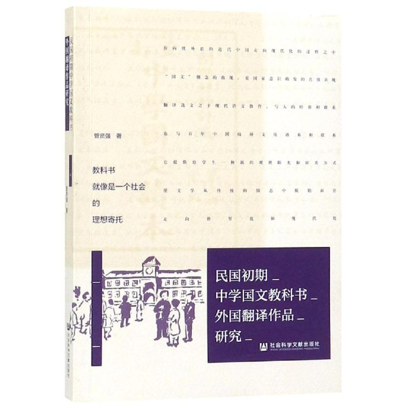 【M】民国初期中学国文教科书外国翻译作品研究-9787520141345