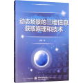 动态场景的三维信息获取原理和技术