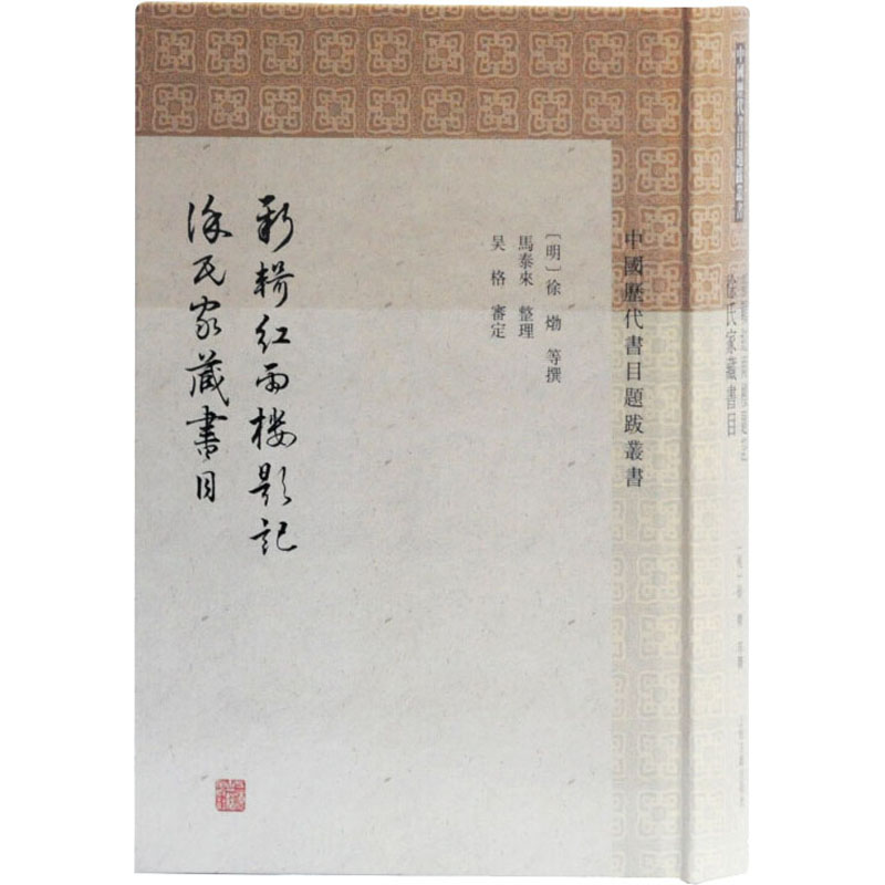 [M]新辑红雨楼题记 徐氏家藏书目 (明)徐(火+勃) 等,马泰来,吴格 -9787532595020高清大图