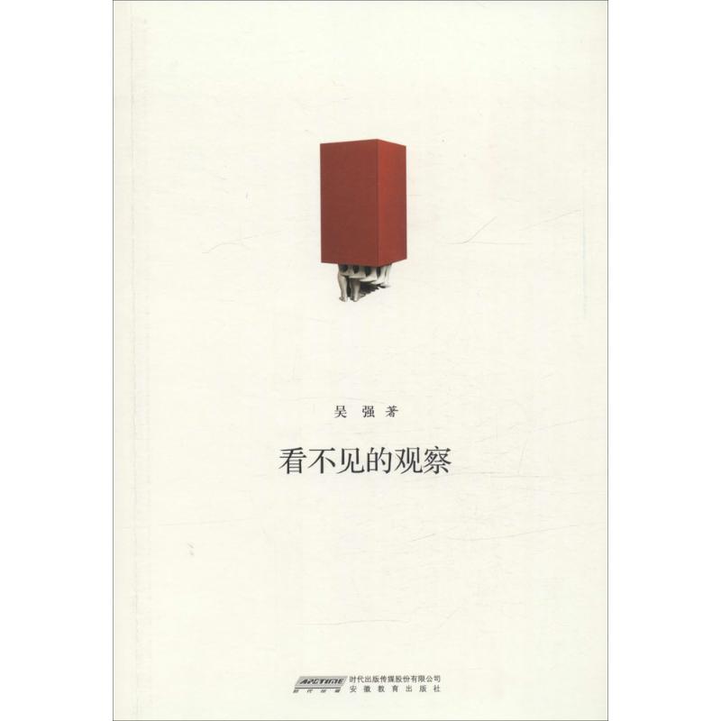 看不见的观察
