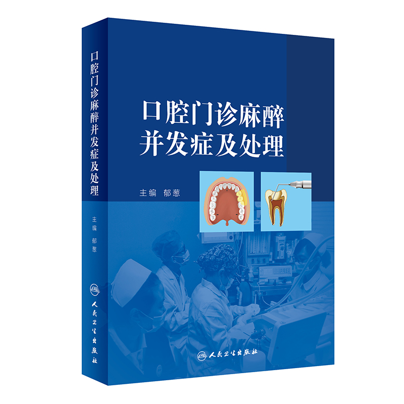 [M]口腔门诊麻醉并发症及处理-9787117287876高清大图