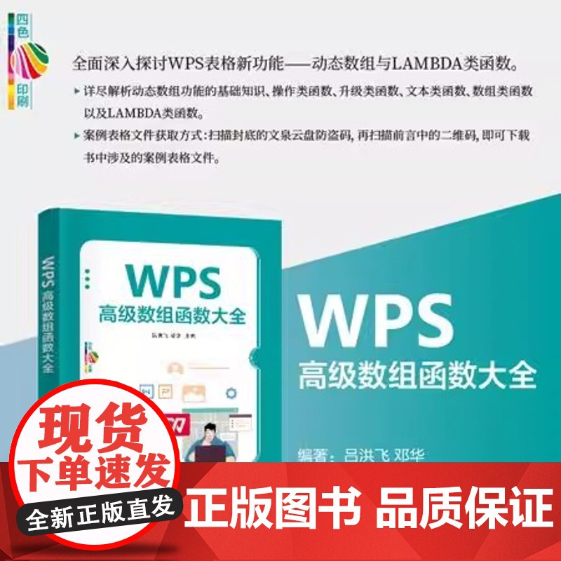 出版社直供]WPS高级数组函数大全 吕洪飞 等 编 清华大学出版社 WPS表格新功能 动态数组与LAMBDA类函数的探讨高清大图