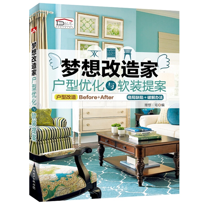 [醉染正版]梦想改造家 户型优化与软装提案 户型改造方案参考书籍 中小户型家居室内装修装饰设计参考资料书籍 家装改造指导高清大图