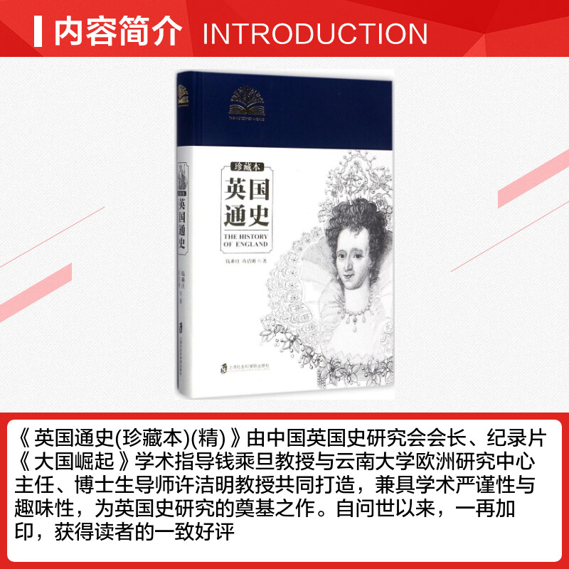 [正版]英国通史:珍藏本 钱乘旦,许洁明 着 上海社会科学院出版社 珍藏本书籍 书店高清大图