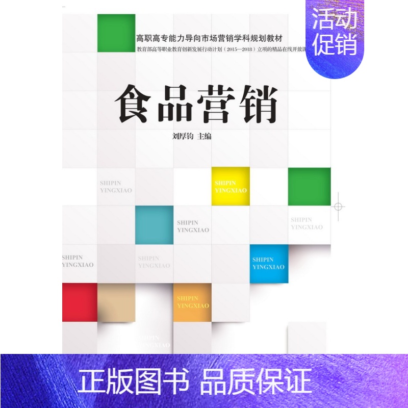 【正版】 食品营销 食品消费者市场 市场营销销售技巧书籍 销售心理学 广告营销 饮料矿泉水酒水食品销售业务员销售管理培训
