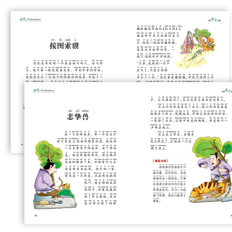中国儿童共享的经典丛书:中国寓言故事 [正版]中国寓言故事大全 彩图注音版世界儿童共享的经典丛书6-8-10岁儿童文学童