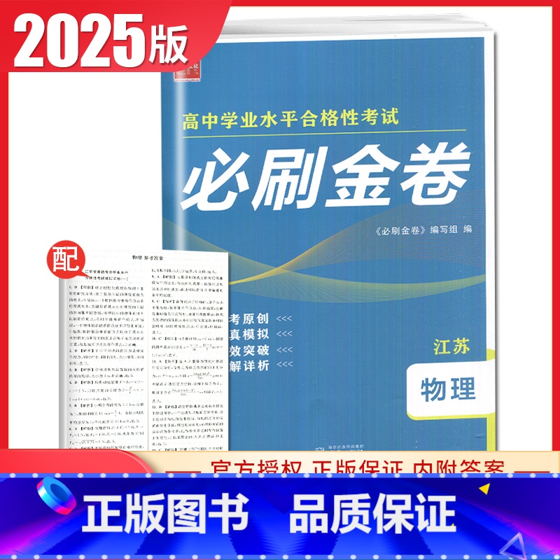 物理【江苏专用】 高中通用 【正版】2025普通高中学业水平合格性考试必刷金卷物理化学生物政治历史地理 高二任选新高考真