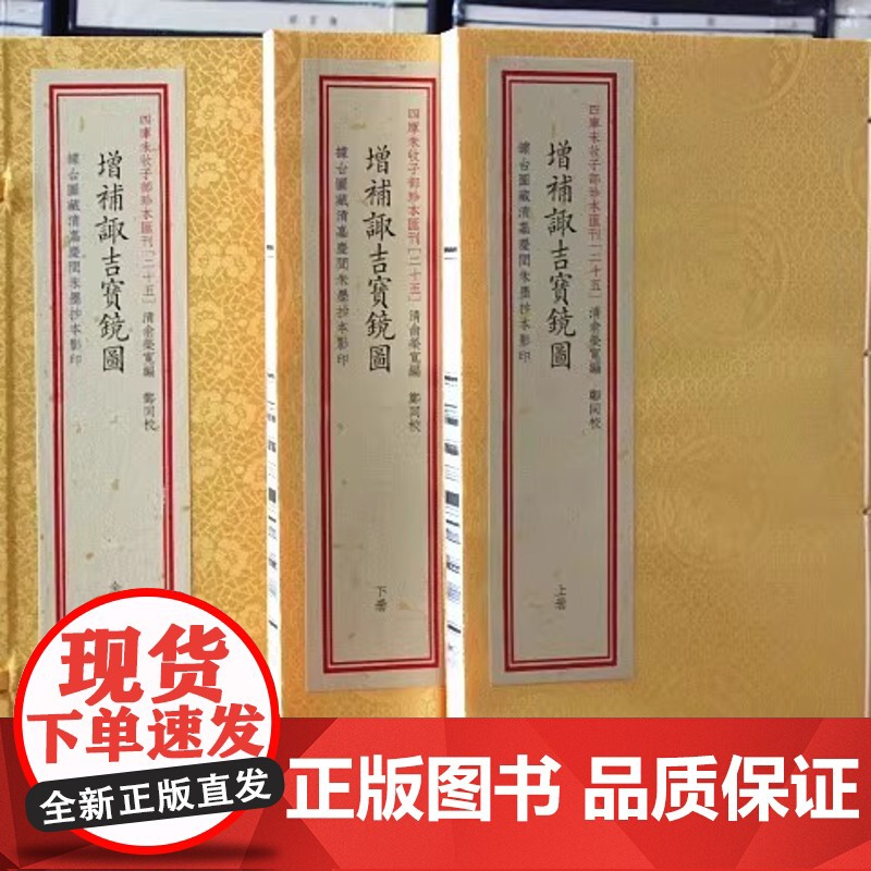 正版 增补诹吉宝镜图 宣纸线装2册 子部珍本汇刊25 选日子择吉八卦图协纪辩方周易命理书籍 华龄出版社高清大图