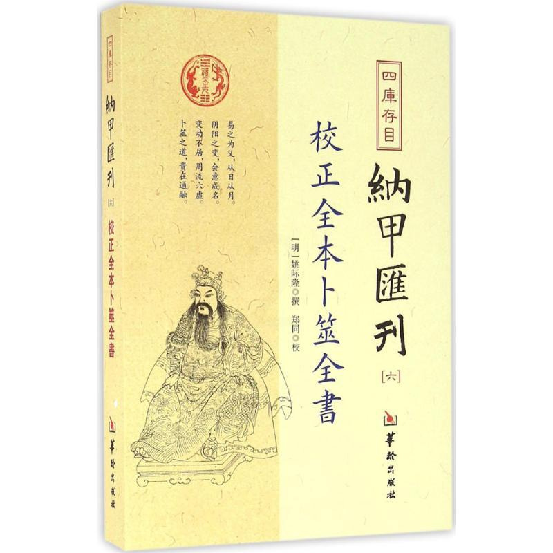 [正版]四库存目纳甲汇刊.66校正全本卜筮全书 (明)姚际隆 撰 中国哲学社科 书店图书籍 华龄出版社