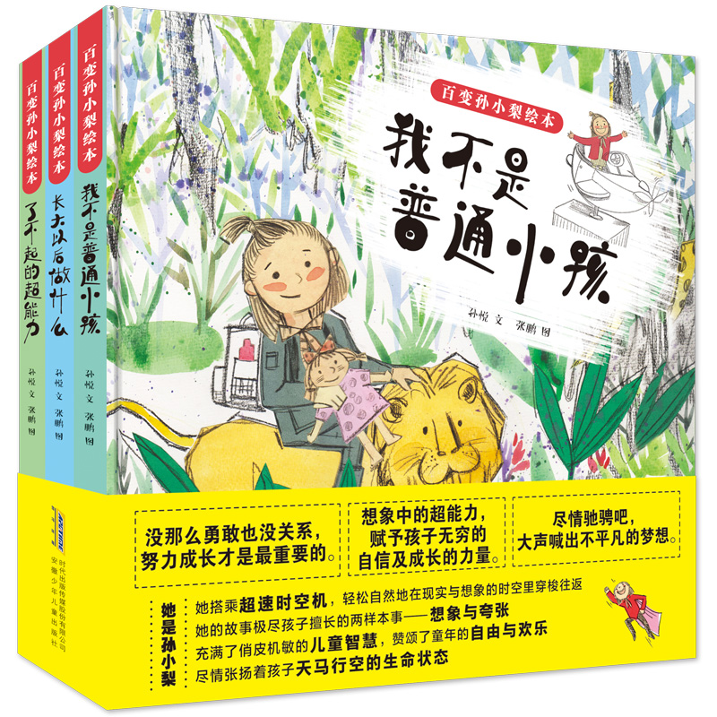 [醉染正版]正版 百变孙小梨绘本3册 我不是普通小孩+了不起的超能力+长大以后做什么 儿童好性格情商培养绘本 宝宝启蒙早高清大图