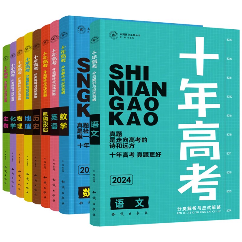 2025版·十年高考[数学+化学]2本 全国通用 [正版]2025新版十年高考数学物理化学生物语文英语政治历史地理一年好高清大图