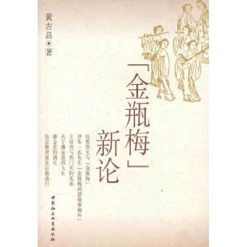 正版新书]金瓶梅新论黄吉昌9787500461197高清大图