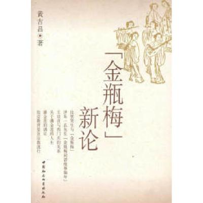 正版新书]金瓶梅新论黄吉昌9787500461197