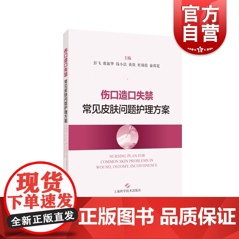 伤口造口失禁常见皮肤问题护理方案 彭飞席淑华钱小洁等著 上海科学技术出版社