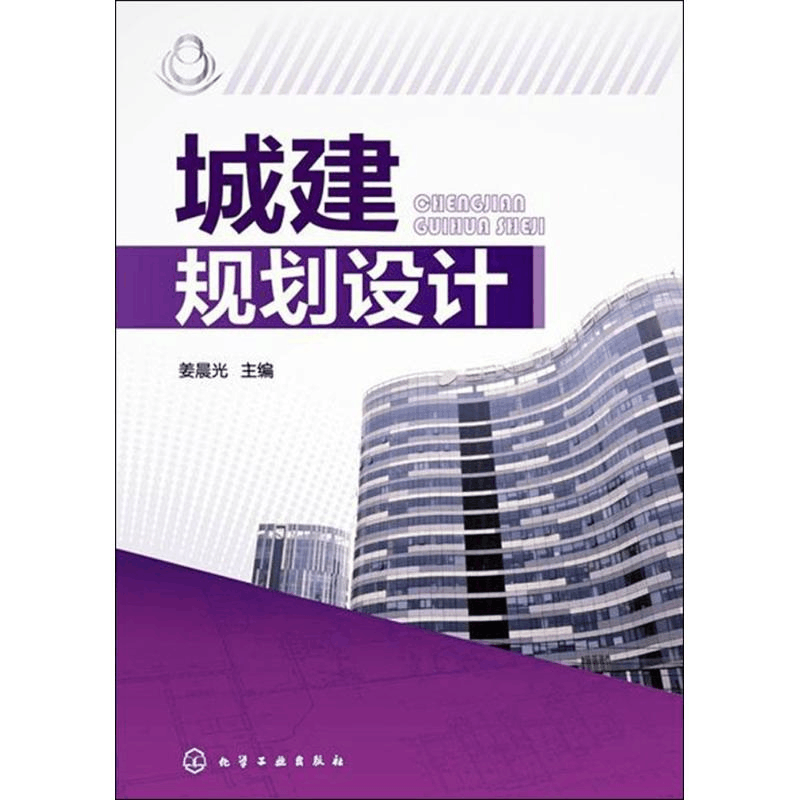 醉染图书城建规划设计9787122165749图片