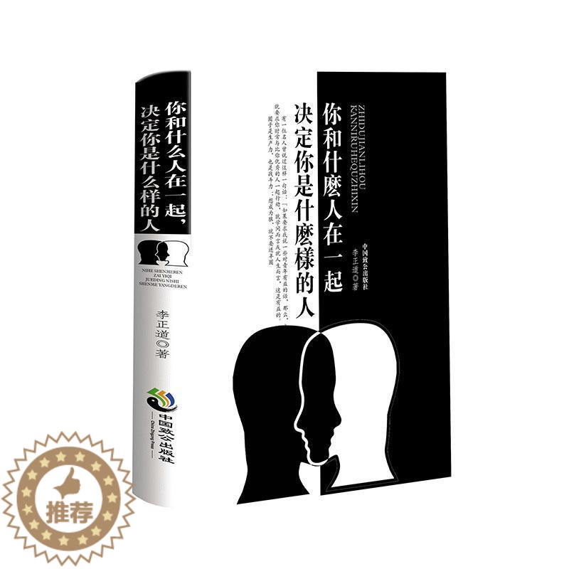 [醉染正版]正版你和什么人在一起,决定你是什么样的人李正道 励志与成功书籍高清大图