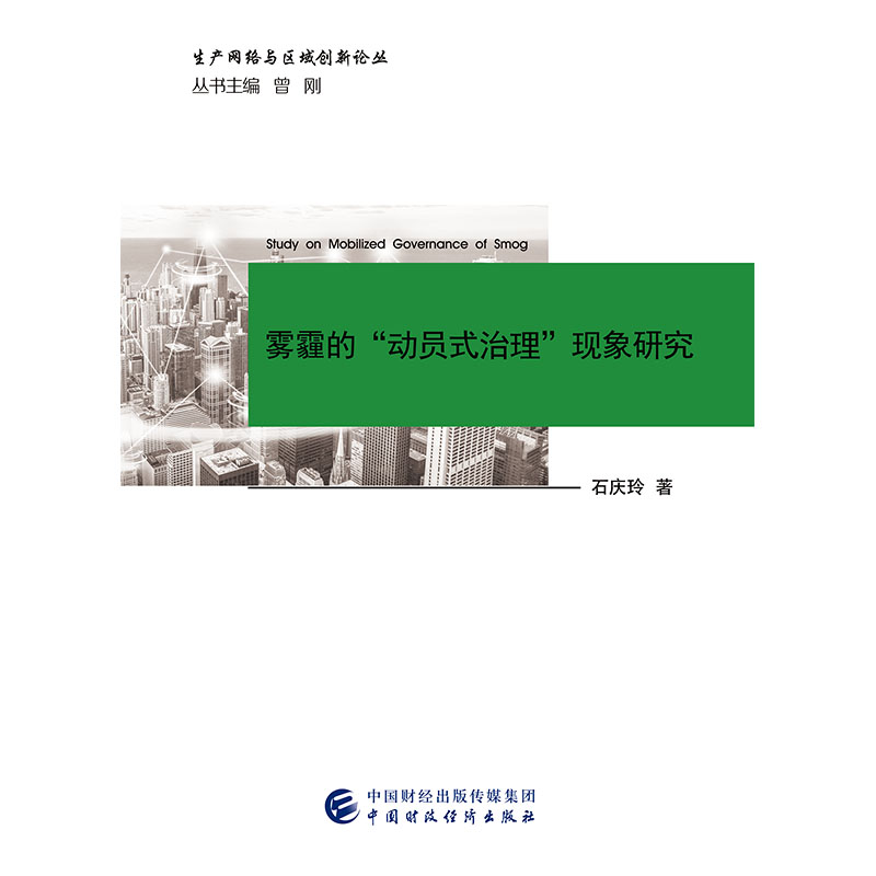 正版新书】雾霾的“动员式治理”现象研究石庆玲9787509583104