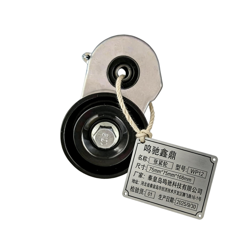 鸣驰鑫鼎 张紧轮 WP12 个高清大图