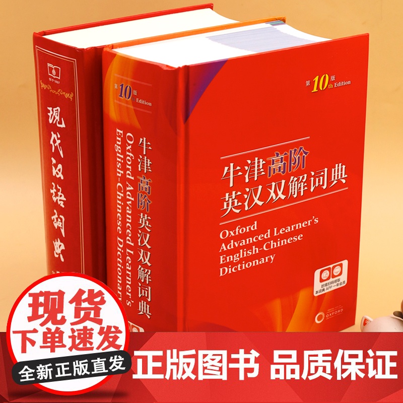 现代汉语词典第7版七版 牛津高阶英汉双解词典第10版十版初中生专用 新华词典英语词典商务印书馆正版英汉词典中阶字典第9版高清大图
