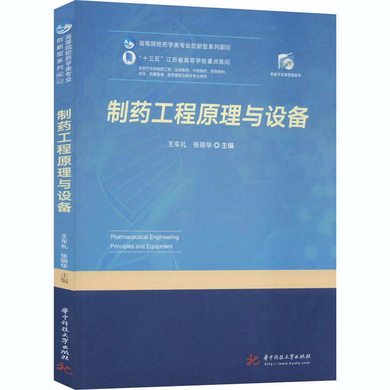 【M】制药工程原理与设备-9787568010436