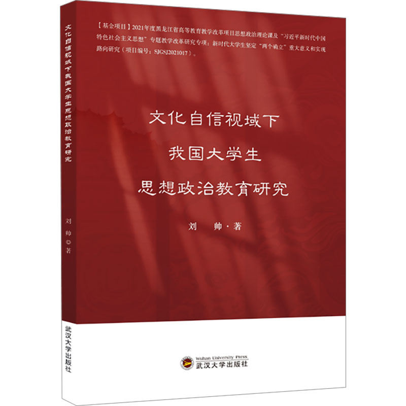 文化自信视域下我国大学生思想政治教育研究 刘帅 著 教育/教育普及文教 正版图书籍 武汉大学出版社