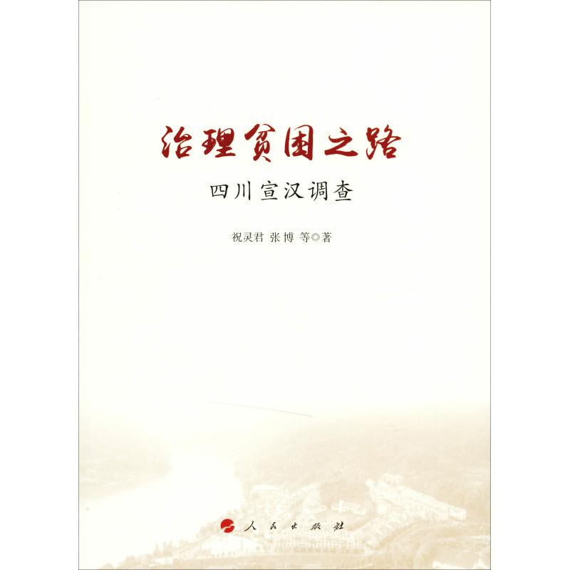 醉染图书治理贫困之路 四川宣汉调查9787010199726高清大图