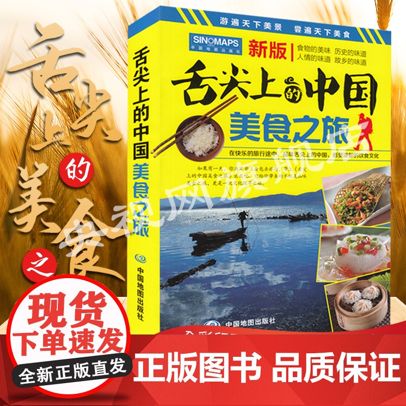 [央视网]正版 新版 舌尖上的中国美食之旅(旅游攻略美食向导交通旅游地图与美食文化完美结合)风景名胜旅游攻略地图册高清大图