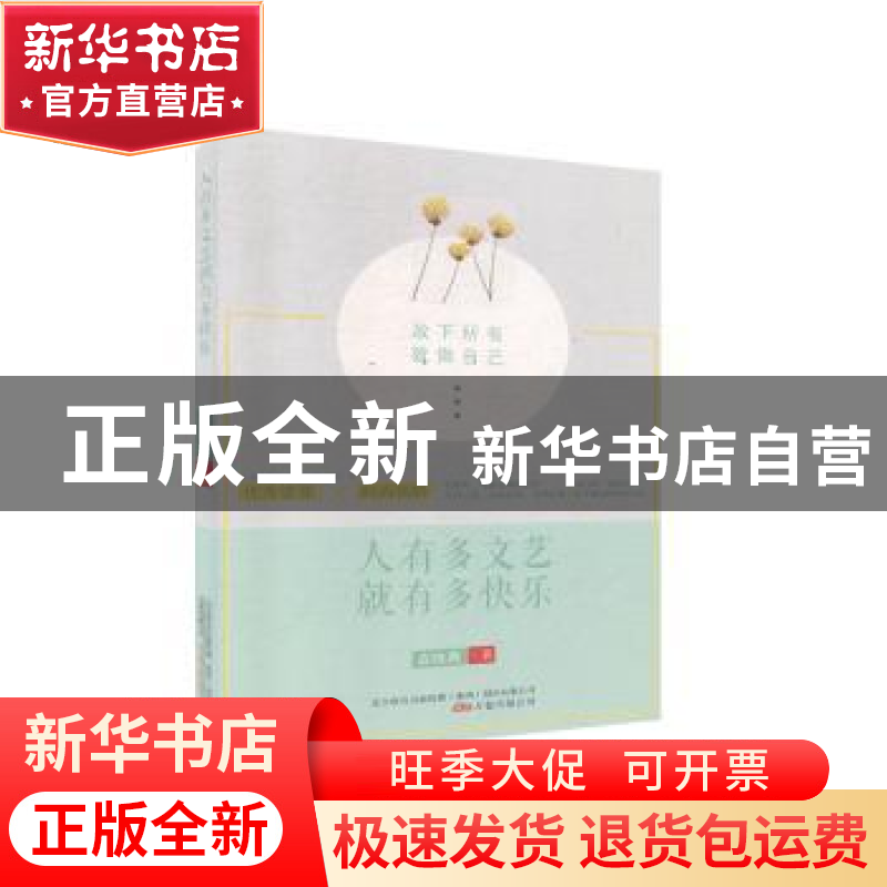 正版 人有多文艺就有多快乐 袁晓燕 万卷出版公司 9787547052808