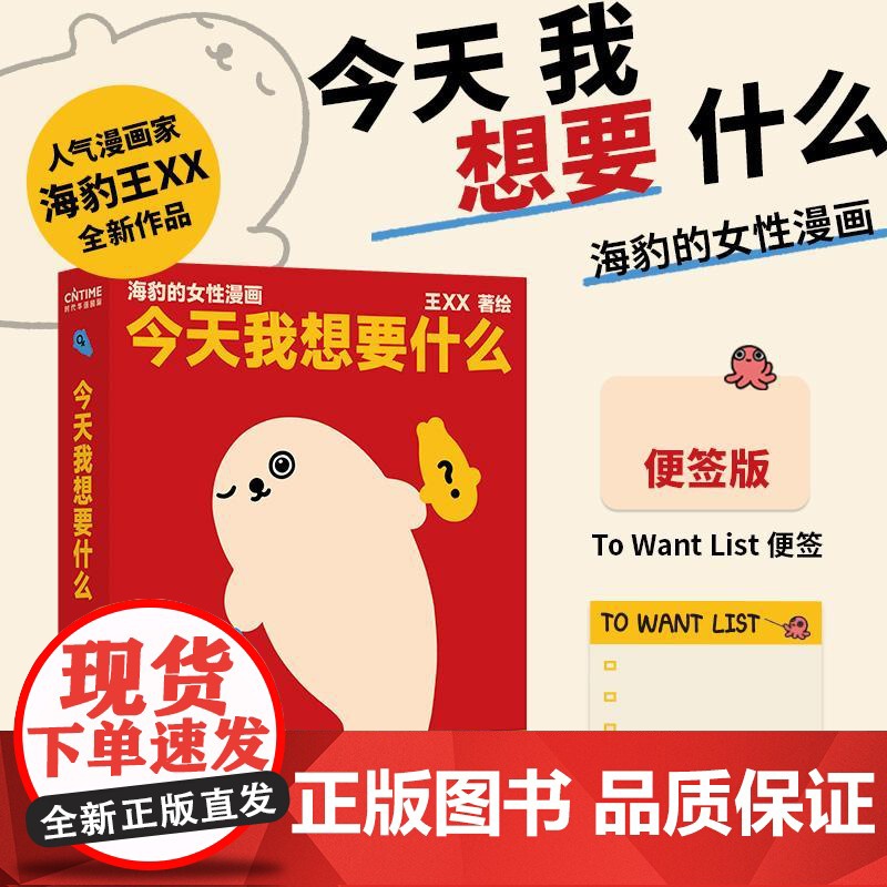 今天我想要什么海豹的女性漫画赠便签 王XX江苏凤凰文艺出版社高清大图