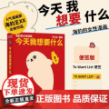 今天我想要什么海豹的女性漫画赠便签 王XX江苏凤凰文艺出版社