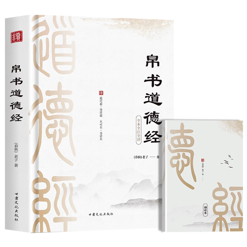 [正版]马王堆道德经帛书版原文甲乙本河上公本竹简本完整版老子思想真滴影响后中国世哲学科学文学领域接近原典理解本义历高清大图