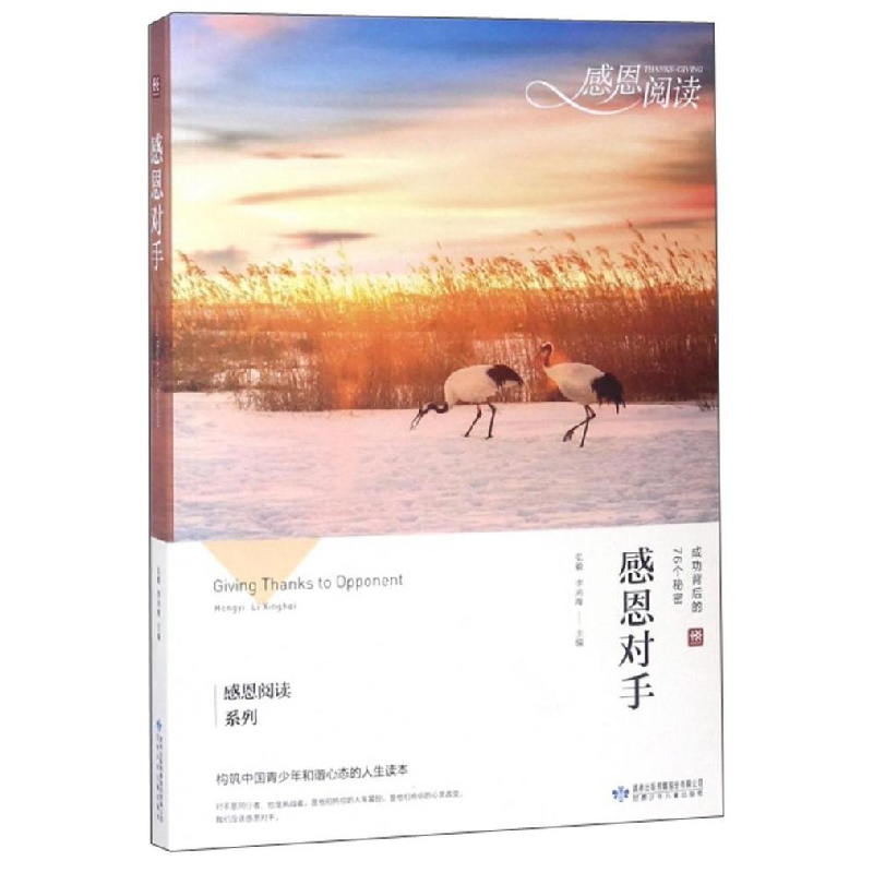 正版新书]感恩阅读系列:感恩对手弘毅 李兴海9787542246738高清大图