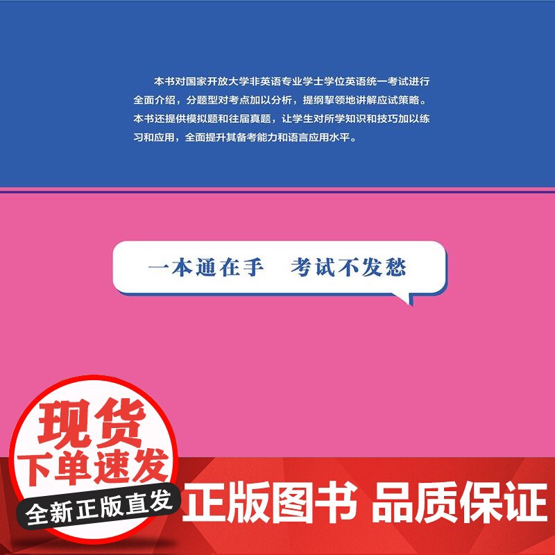 国家开放大学非英语专业学士学位英语统一考试一本通 主编 苏理华 米海敏 模拟题和往届真题 复旦大学出版社 9787309高清大图