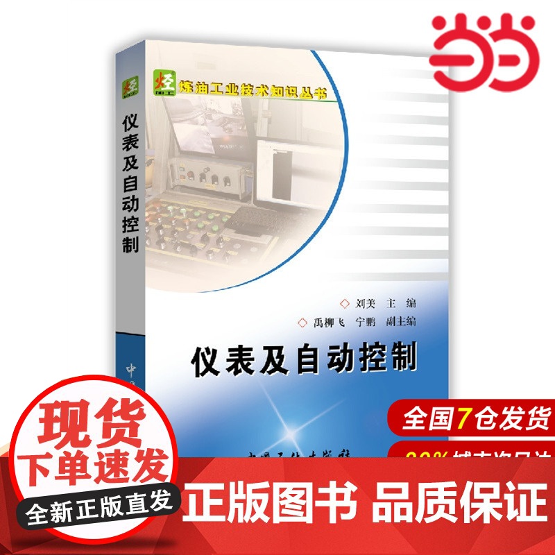仪表及自动控制.刘美 主编9787511435552高清大图